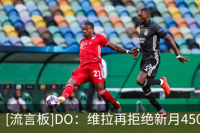 [流言板]DO：维拉再拒绝新月4500万镑报价沃特金斯，但他明确想加盟